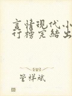 言情现代小说排行榜完结出版的