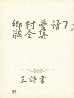 乡村爱情7免费版全集