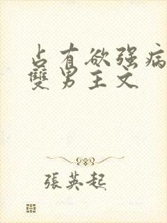 占有欲强病娇攻双男主文