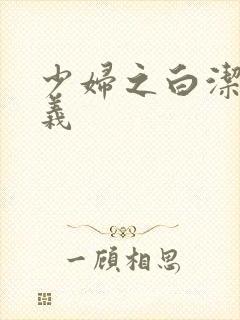 少妇之白洁 高义