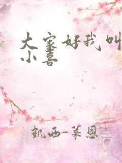 大家好我叫才林小喜