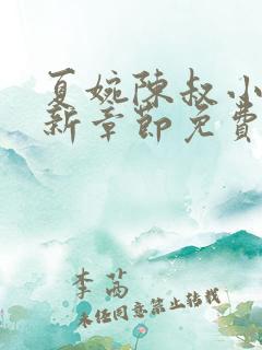 夏婉陈叔小说最新章节免费阅读