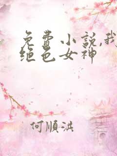 免费小说,我的绝色女神