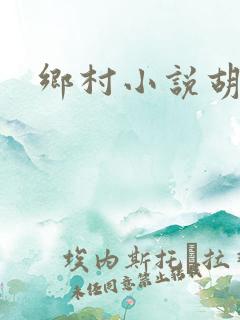 乡村小说胡秀英