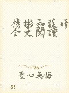 杨彬和苏晴小说全文阅读