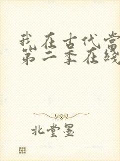 我在古代当王爷第二季在线观看