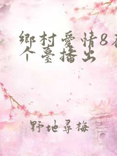 乡村爱情8在哪个台播出