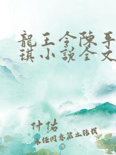 龙王令陈平苏雨琪小说全文免费阅读