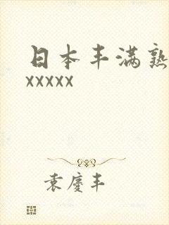 日本丰满熟妇xxxxxx
