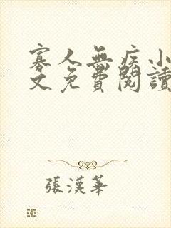 寡人无疾小说全文免费阅读免费