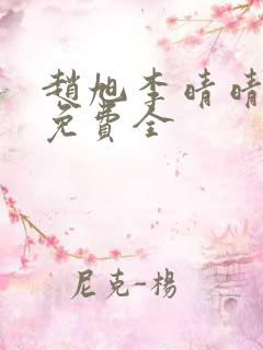 赵旭李晴晴小说免费全