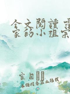 全文阅读 霍爷家的小祖宗甜又野
