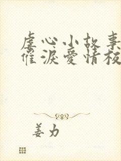 虐心小故事短篇催泪爱情校园