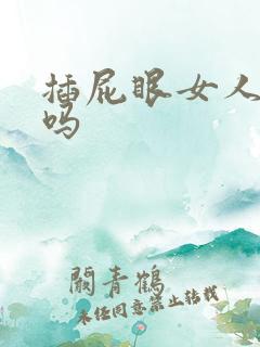 插屁眼女人舒服吗