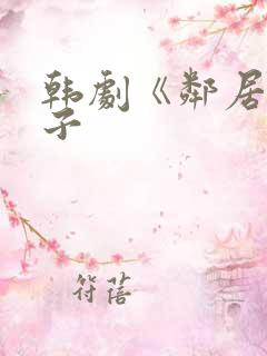 韩剧《邻居的妻子
