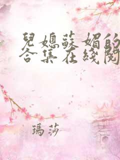 儿媳苏媚的小说合集在线阅读