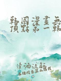 韩国漫画无删减顶点第一韩漫
