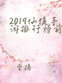 2019仙侠手游排行榜前十名