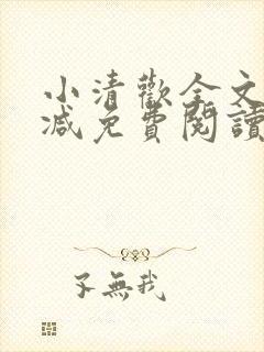 小清欢全文无删减免费阅读