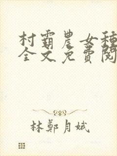 村霸农女种田忙全文免费阅读