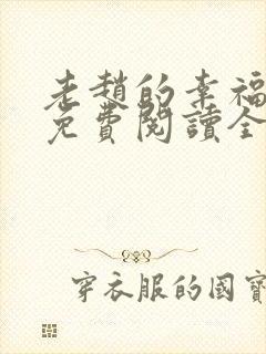 老赵的幸福生活免费阅读全文小说