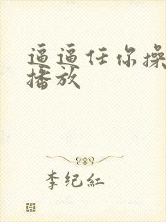 逼逼任你操视频播放