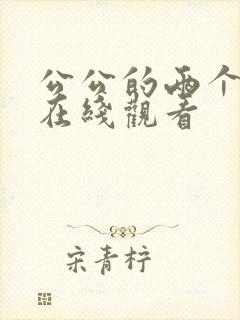 公公的两个儿媳在线观看