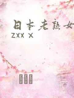 日本老熟女zzzxxⅹ