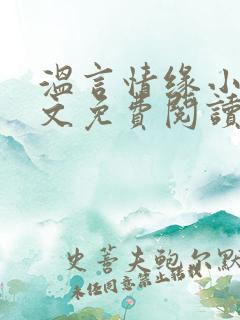 温言情缘小说全文免费阅读笔趣阁