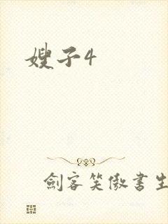 嫂子4
