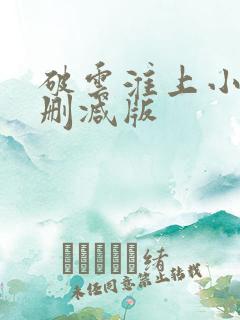 破云淮上小说无删减版