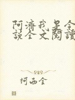 阿济我是令川小说全文阅读无弹窗