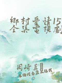 乡村爱情15部全集电视剧免费观看