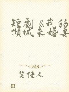 短剧《我的5个倾城未婚妻2》全集