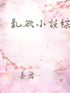 乱欲小说综合网