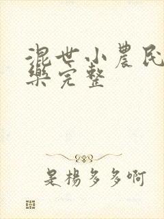 混世小农民马小乐完整