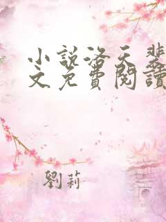小说洛天裴容全文免费阅读完整版