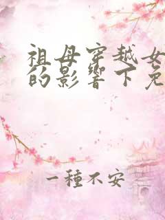 祖母穿越女在她的影响下免费阅读
