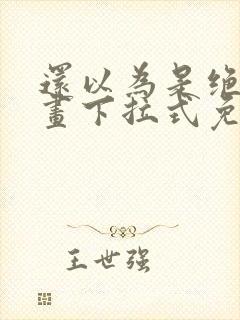 还以为是绝症漫画下拉式免费观看