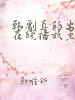 韩剧真的出现了在线播放免费观看