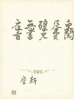 夜无疆辰东快眼看书免费阅读