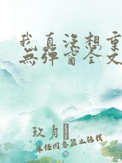 我真没想重生啊无弹窗全文免费阅读