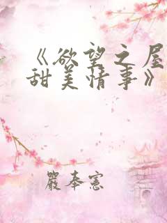 《欲望之屋2:甜美情事》