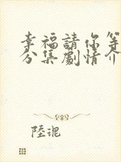 幸福请你等等我分集剧情介绍