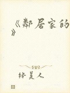 《邻居家的妻子》