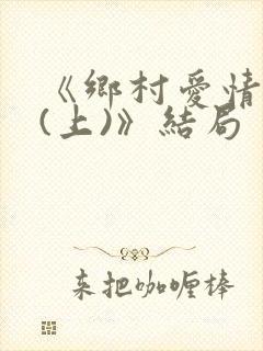 《乡村爱情10(上)》结局