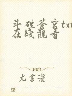 斗破苍穹txt在线观看