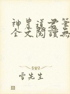 神农道君笔趣阁全文阅读无弹窗