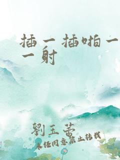 插一插啪一啪射一射