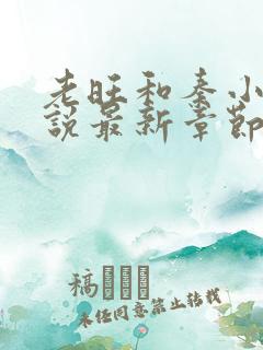 老旺和秦小雨小说最新章节免费阅读